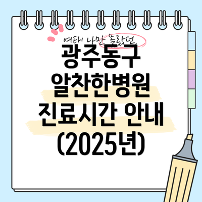 광주동구 알찬한병원 진료시간 안내 (2025년)