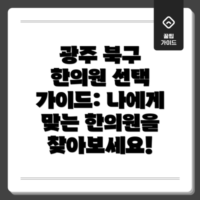 광주 북구 한의원 선택 가이드: 나에게 맞는 한의원을 찾아보세요!