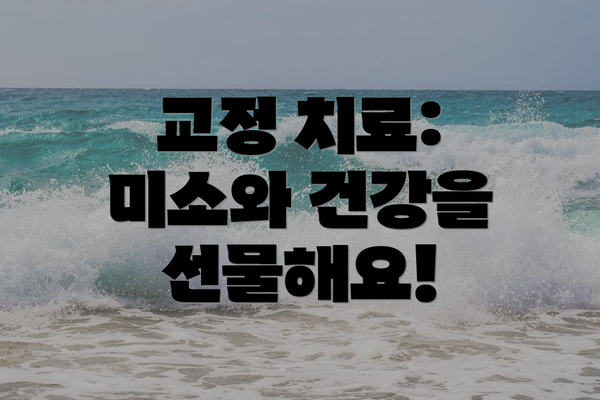 교정 치료: 미소와 건강을 선물해요!