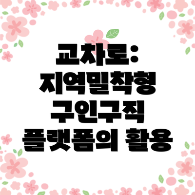교차로: 지역밀착형 구인구직 플랫폼의 활용
