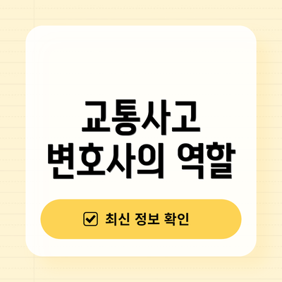 교통사고 변호사의 역할
