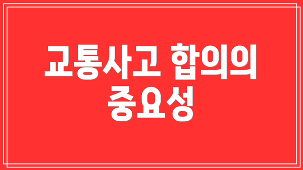 교통사고 합의의 중요성