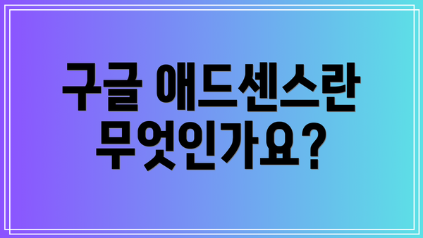 구글 애드센스란 무엇인가요?