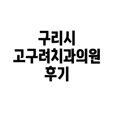 구리시 고구려치과의원 후기