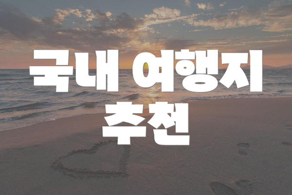 국내 여행지 추천