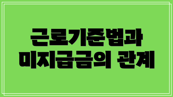 근로기준법과 미지급금의 관계