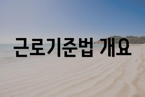 근로기준법 개요