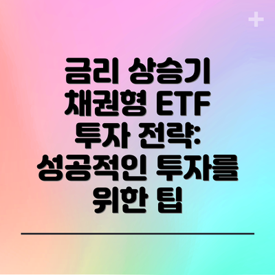 금리 상승기 채권형 ETF 투자 전략: 성공적인 투자를 위한 팁