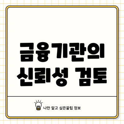 금융기관의 신뢰성 검토