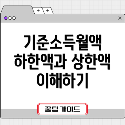 기준소득월액 하한액과 상한액 이해하기