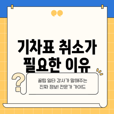 기차표 취소가 필요한 이유