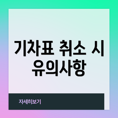 기차표 취소 시 유의사항