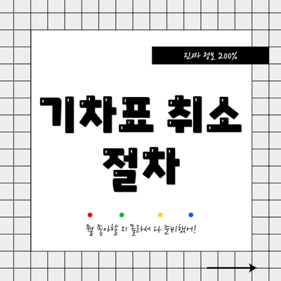 기차표 취소 절차
