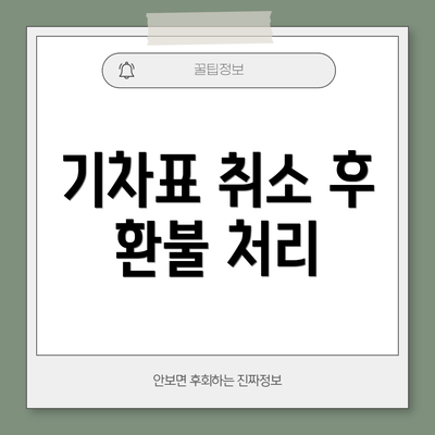 기차표 취소 후 환불 처리