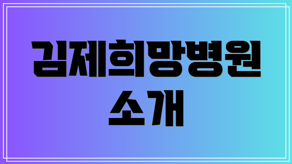 김제희망병원 소개