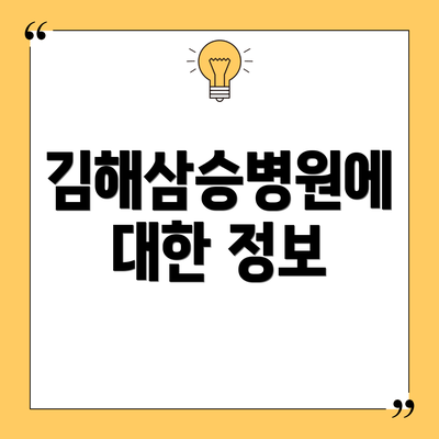김해삼승병원에 대한 정보