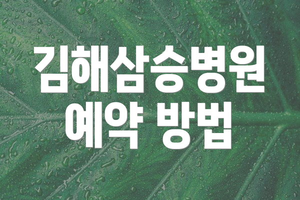 김해삼승병원 예약 방법