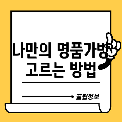 나만의 명품가방 고르는 방법