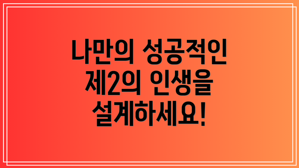 나만의 성공적인 제2의 인생을 설계하세요!