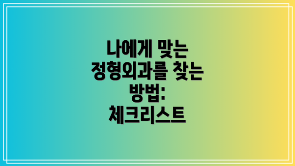 나에게 맞는 정형외과를 찾는 방법:  체크리스트