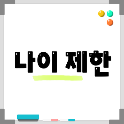 나이 제한