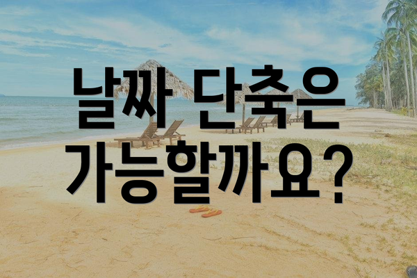 날짜 단축은 가능할까요?