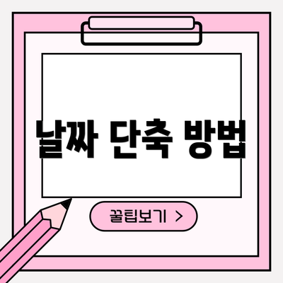 날짜 단축 방법