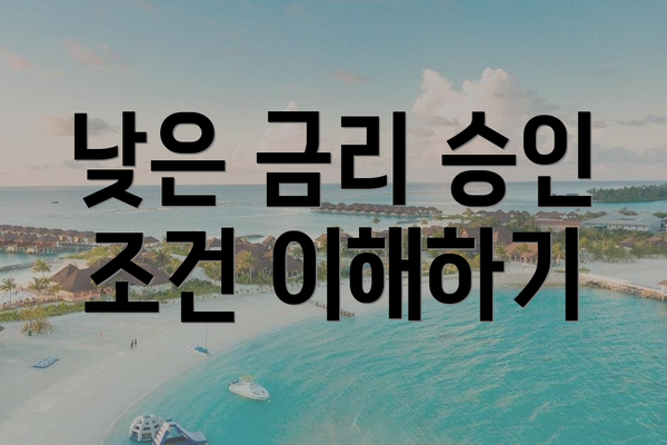 낮은 금리 승인 조건 이해하기
