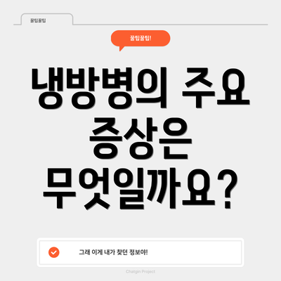 냉방병의 주요 증상은 무엇일까요?