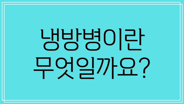 냉방병이란 무엇일까요?