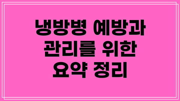 냉방병 예방과 관리를 위한 요약 정리