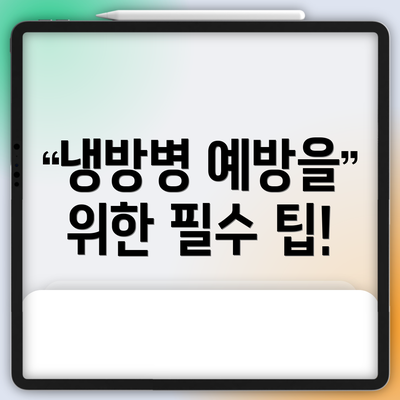 냉방병 예방을 위한 필수 팁!