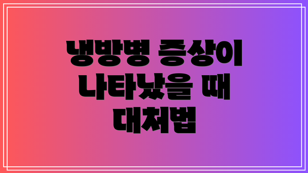 냉방병 증상이 나타났을 때 대처법