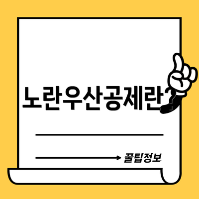 노란우산공제란?