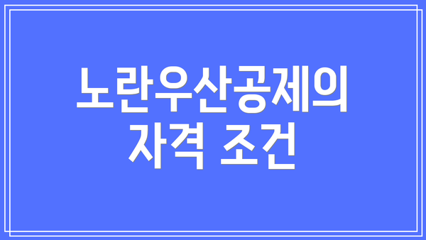 노란우산공제의 자격 조건