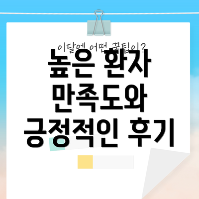높은 환자 만족도와 긍정적인 후기
