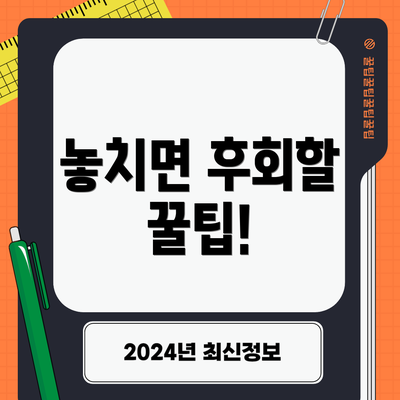 놓치면 후회할 꿀팁!