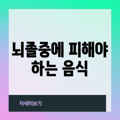 뇌졸중에 피해야 하는 음식