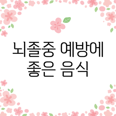 뇌졸중 예방에 좋은 음식