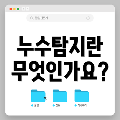 누수탐지란 무엇인가요?