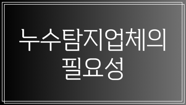 누수탐지업체의 필요성