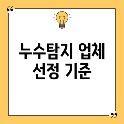 누수탐지 업체 선정 기준