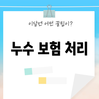 누수 보험 처리