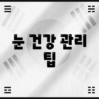 눈 건강 관리 팁