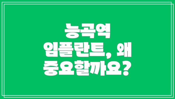 능곡역 임플란트, 왜 중요할까요?