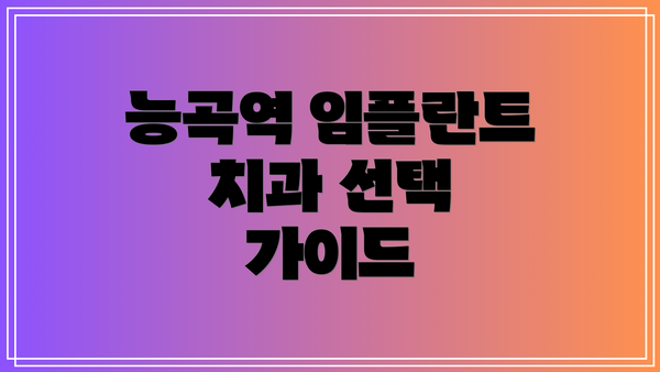 능곡역 임플란트 치과 선택 가이드