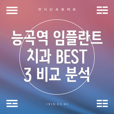 능곡역 임플란트 치과 BEST 3 비교 분석