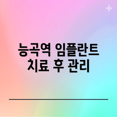 능곡역 임플란트 치료 후 관리
