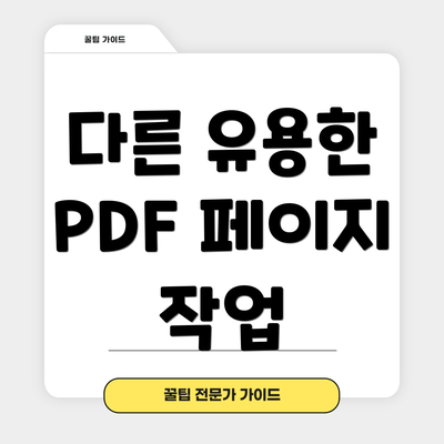 다른 유용한 PDF 페이지 작업