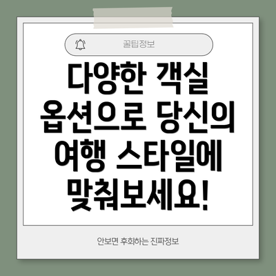다양한 객실 옵션으로 당신의 여행 스타일에 맞춰보세요!